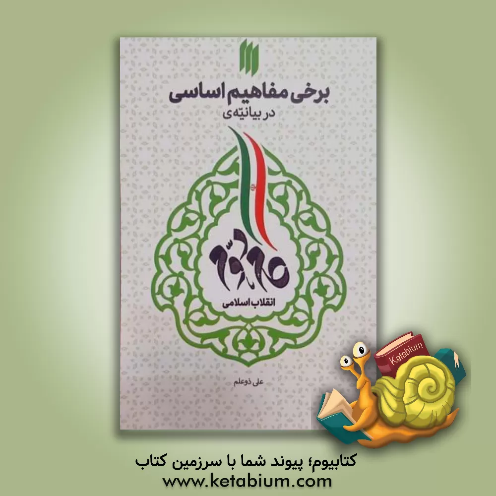 کتاب برخی مفاهیم اساسی در بیانیه ی گام دوم انقلاب اسلامی |اثر علی ذوعلم