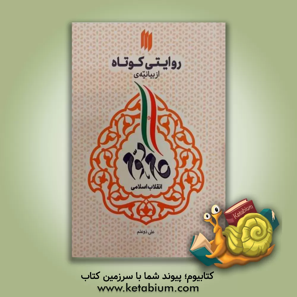 کتاب روایتی کوتاه از بیانیه‌ی گام دوم انقلاب اسلامی اثر علی ذوعلم