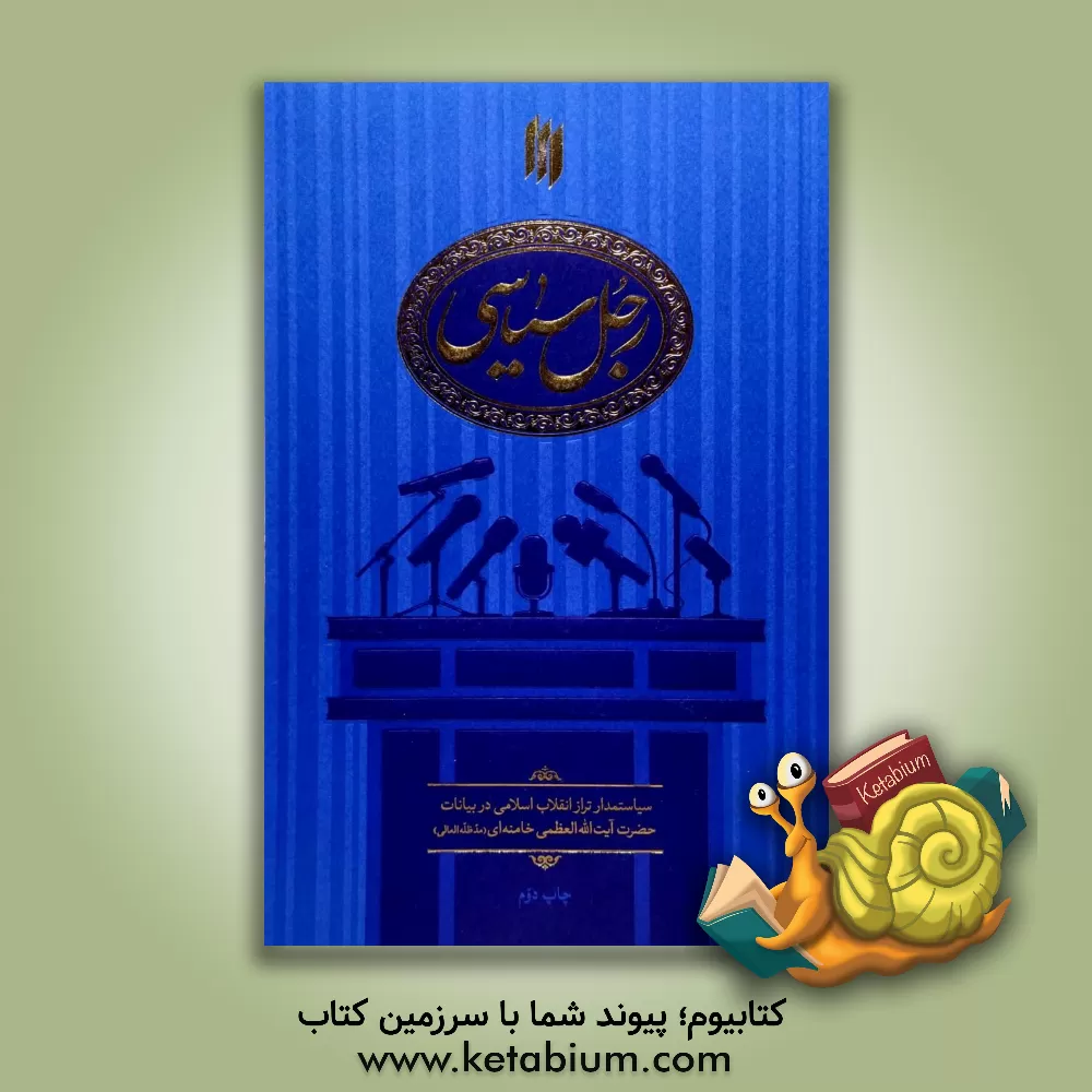 کتاب رجل سیاسی: سیاستمدار تراز انقلاب اسلامی در بیانات آیت‌الله ‌العظمی خامنه‌ای (مدظله‌العالی) اثر علی محمدی