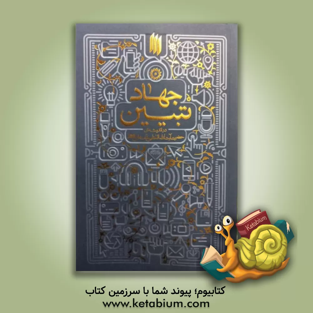 کتاب جهاد تبیین: در اندیشه‌ی حضرت آیت‌الله‌ العظمی خامنه‌ای (مدظله‌العالی) اثر سیدعلی خامنه‌ای