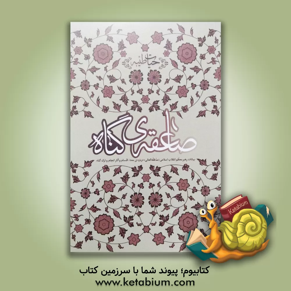 کتاب صاعقه ی گناه: بیانات رهبر معظم انقلاب اسلامی (مدظله العالی) درباره ی معنا، اقسام و آثار انجام و ترک گناه |اثر سیدعلی خامنه ای