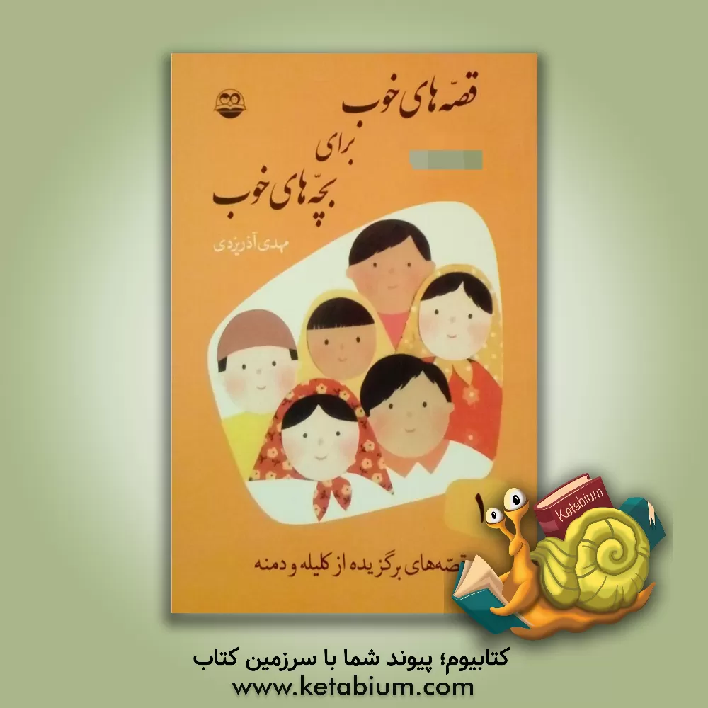 خرید کتاب قصه‌های خوب برای بچه‌های خوب