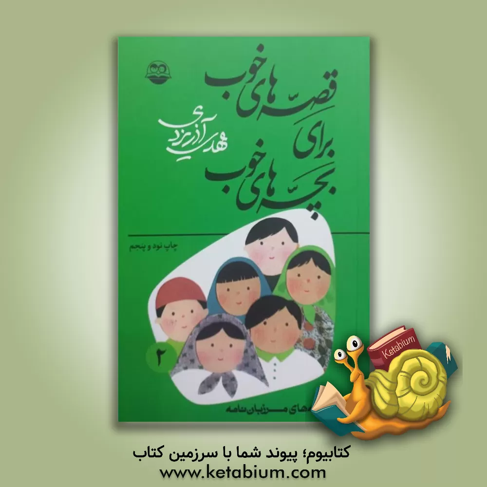 کتاب قصه های خوب برای بچه های خوب: قصه های برگزیده از مرزبان نامه اثر مهدی آذریزدی