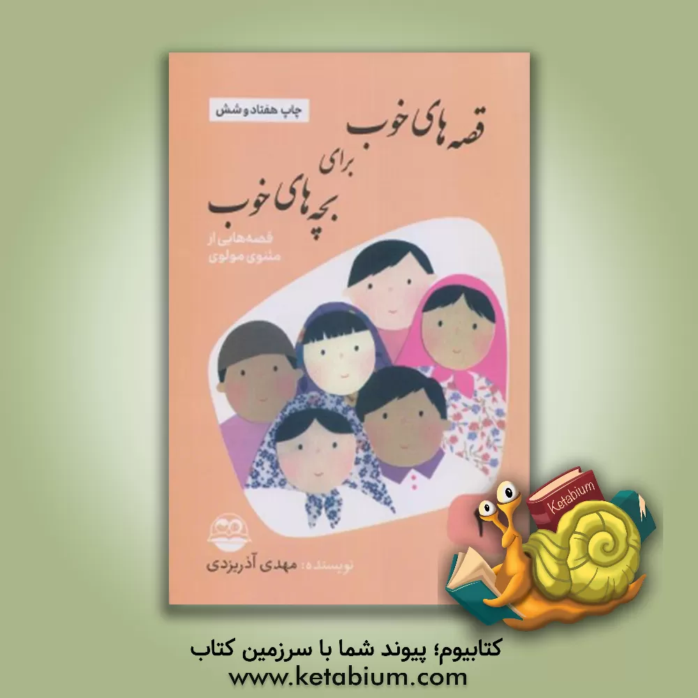 کتاب قصه های خوب برای بچه های خوب: قصه های برگزیده از مثنوی مولوی اثر مهدی آذریزدی