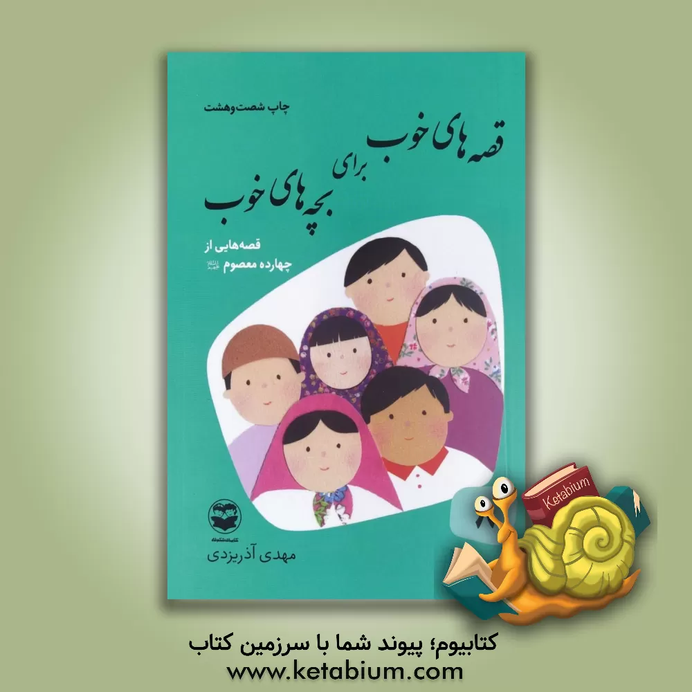 کتاب قصه های خوب برای بچه های خوب: قصه های چهارده معصوم (ع) اثر مهدی آذریزدی