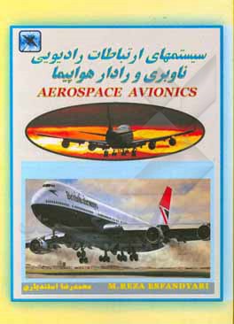 کتاب سیستم‌های ارتباطات رادیویی، ناوبری و رادار هواپیما اثر محمدرضا اسفندیاری