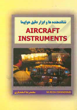 کتاب نشاندهنده‌ها و ابزار دقیق هواپیما اثر محمدرضا اسفندیاری
