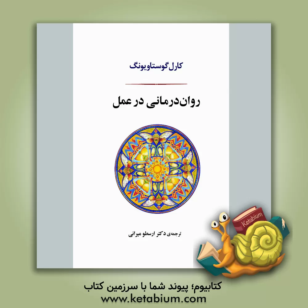 کتاب روان‌درمانی در عمل اثر کارل‌گوستاو یونگ