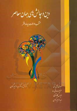 کتاب دین و چالش‌های جهان معاصر پاسخ به پرسش‌های اعتقادی، علمی، فلسفی و ...: منتخب سوالات چهار دفتر اثر عبدالرحیم گواهی