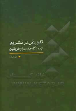 کتاب تفویض در تشریع از دیدگاه مفسران فریقین اثر نگین علیزاده