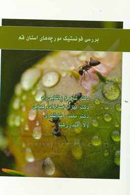کتاب بررسی فونستیک مورچه‌های استان قم اثر شاهرخ پاشایی‌راد