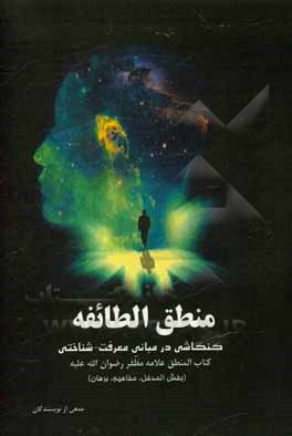 کتاب منطق الطایفه: کنکاشی در مبانی معرفت‌شناختی کتاب المنطق علامه مظفر رضوان الله علیه (بخش المدخل، مفاهیم، برهان)