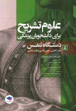 کتاب دستگاه تنفس (شامل آناتومی و جنین‌شناسی و بافت‌شناسی) طبق سرفصل دروس رشته‌ی پزشکی اثر احسان گلچینی