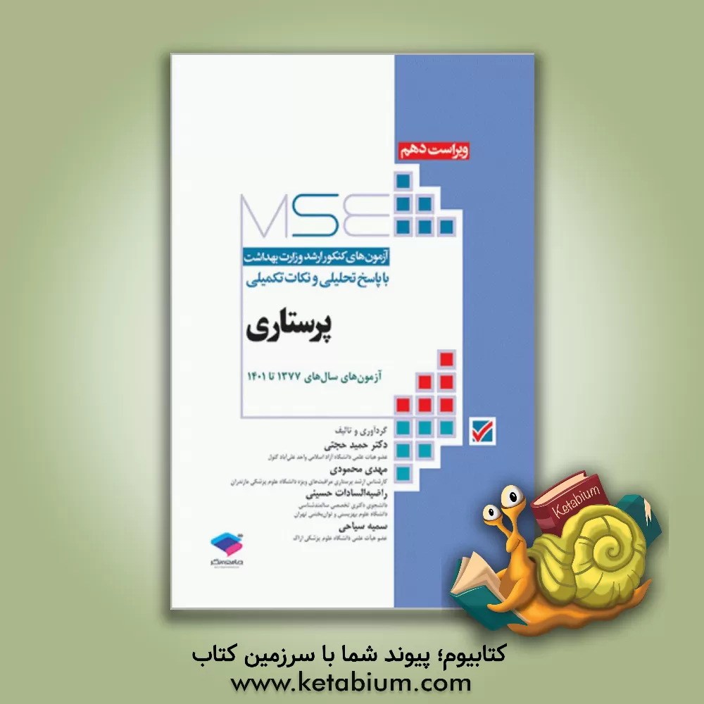 کتاب آزمون‌های کنکور ارشد وزارت بهداشت با پاسخ تحلیلی و نکات تکمیلی پرستاری آزمون‌های سال‌های 1377 تا 1400 اثر حمید حجتی