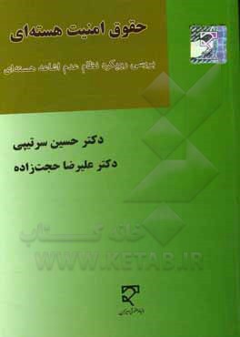 کتاب حقوق امنیت هسته‌ای (بررسی رویکرد نظام عدم اشاعه هسته‌ای) اثر حسین سرتیپی