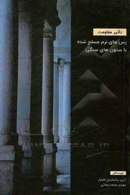 کتاب تاثیر مقاومت رس‌های نرم مسلح شده با ستون‌های سنگی اثر مهدی محمدرضایی