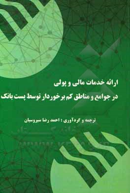 کتاب ارائه خدمات مالی و پولی جوامع و مناطق کم برخوردار توسط پست بانک اثر احمدرضا سیروسیان