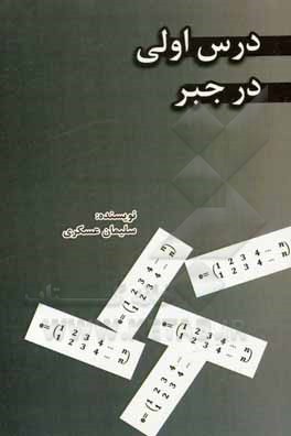 کتاب درس اولی در جبر اثر سلیمان عسکری