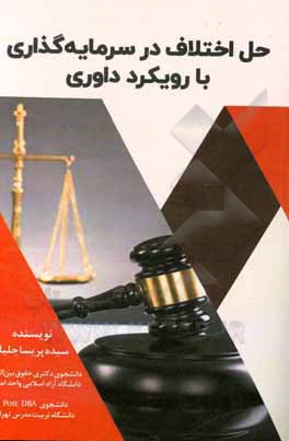 کتاب حل اختلاف در سرمایه‌گذاری با رویکرد داوری اثر سیده‌پریسا جلیلی