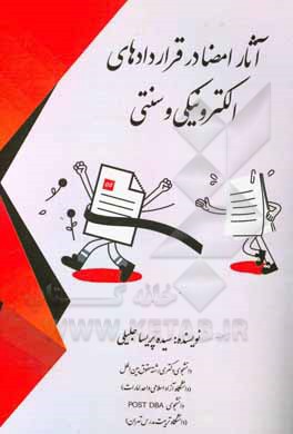 کتاب آثار امضا در قراردادهای الکترونیکی و سنتی اثر سیده‌پریسا جلیلی