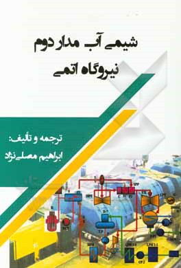 کتاب شیمی آب مدار دوم نیروگاه اتمی اثر ب.م. روشکتایف