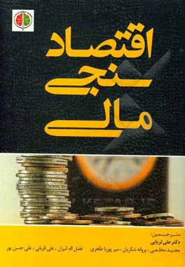 کتاب اقتصادسنجی مالی با ایویوز اثر رامان کوژان