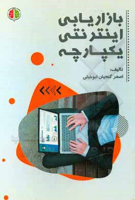 کتاب بازاریابی اینترنتی یکپارچه اثر اصغر گنجیان‌ابوخیلی