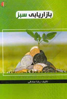 کتاب بازاریابی سبز اثر رضا صادقی