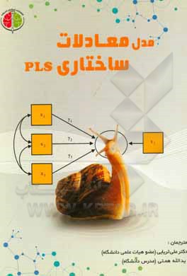 کتاب مدل معادلات ساختاری PLS اثر علی ثریایی