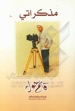 کتاب مذکراتی قاسم حول اثر قاسم حول