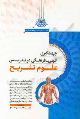 کتاب جهت‌گیری الهی فرهنگی در تدریس رشته علوم تشریحی اثر مرتضی انوری