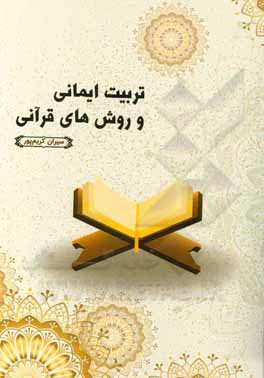کتاب تربیت ایمانی و روش‌های قرآنی اثر سیران کریم‌پور