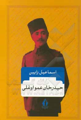 کتاب حیدرخان عمواوغلی اثر اسماعیل رائین