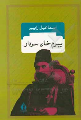 کتاب یپرم‌خان سردار اثر اسماعیل رائین