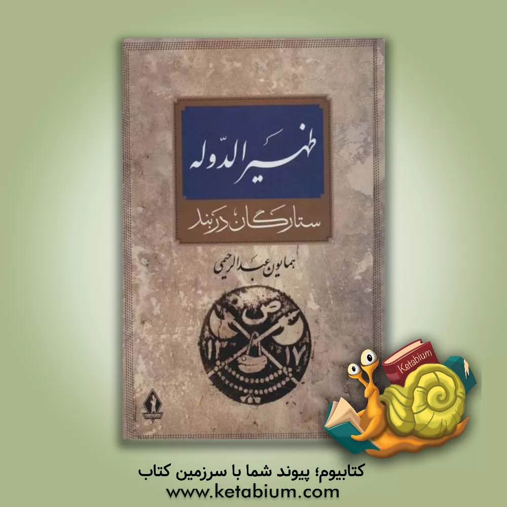 کتاب آرامستان ظهیرالدوله اثر همایون عبدالرحیمی