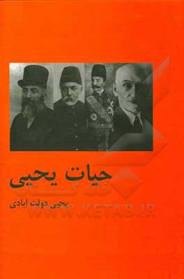 کتاب حیات یحیی اثر یحیی دولت‌آبادی