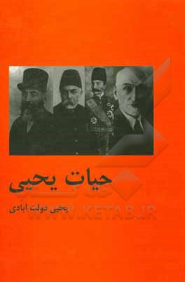 کتاب حیات یحیی اثر یحیی دولت‌آبادی