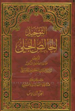کتاب التوحید الخالص الجلی و نسف قواعد الشرک الخفی اثر عبدالکریم عقیلی