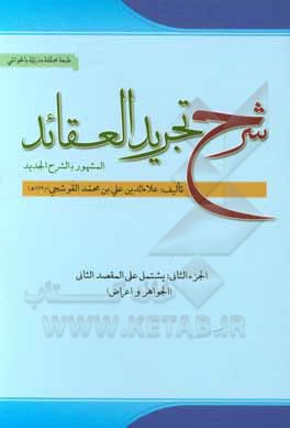 کتاب شرح تجرید العقائد لنصیر المله و الدین محمدبن‌محمد الطوسی: یشتمل علی المقصد الثانی: فی الجواهر والاعراض اثر علی‌بن‌محمد قوشچی
