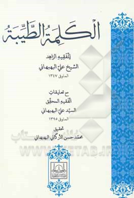 کتاب الکلمه الطیبه اثر علی بهبهانی
