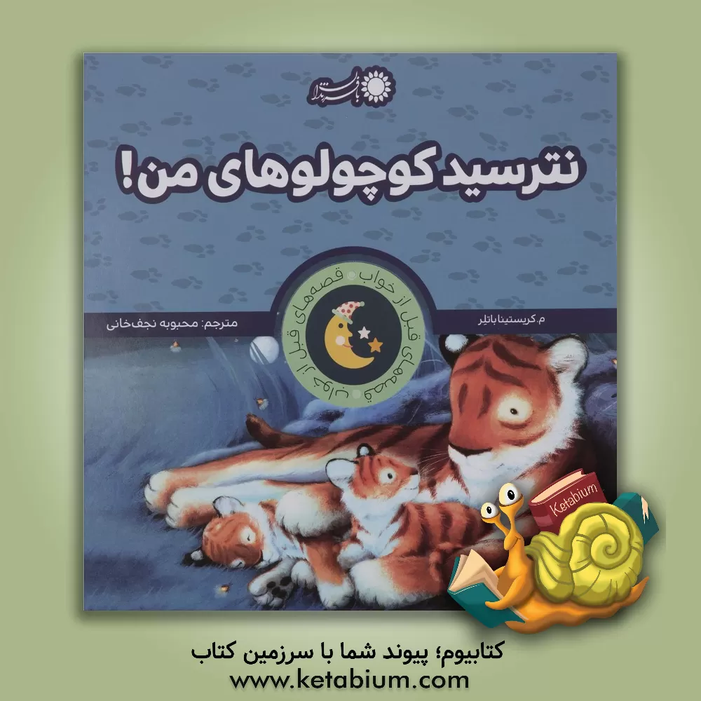 کتاب نترسید کوچولوهای من! اثر ام.کریستینا باتلر