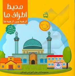 کتاب محیط اطراف ما (از همه چیز، از همه جا) اثر محمد محمدی