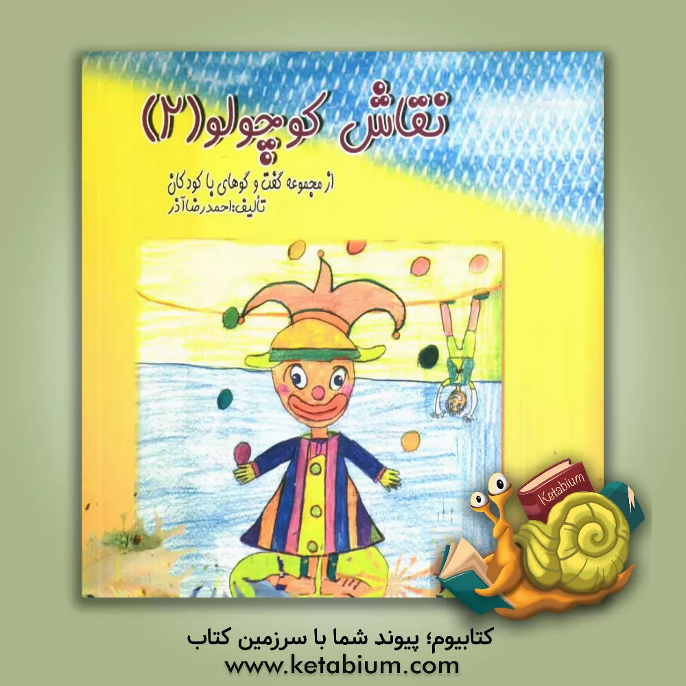 کتاب نقاش کوچولو اثر احمدرضا آذر