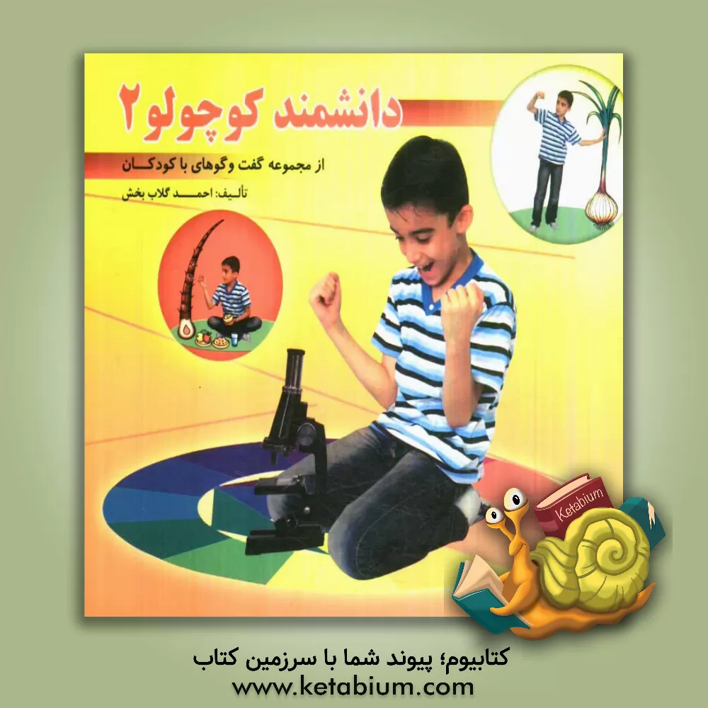 کتاب دانشمند کوچولو (2) اثر احمد گلاب‌بخش