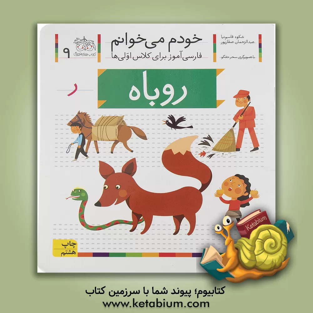 کتاب روباه اثر شکوه قاسم‌نیا