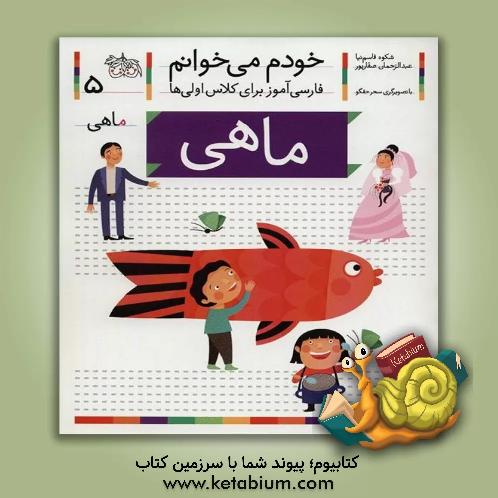 کتاب ماهی اثر شکوه قاسم‌نیا