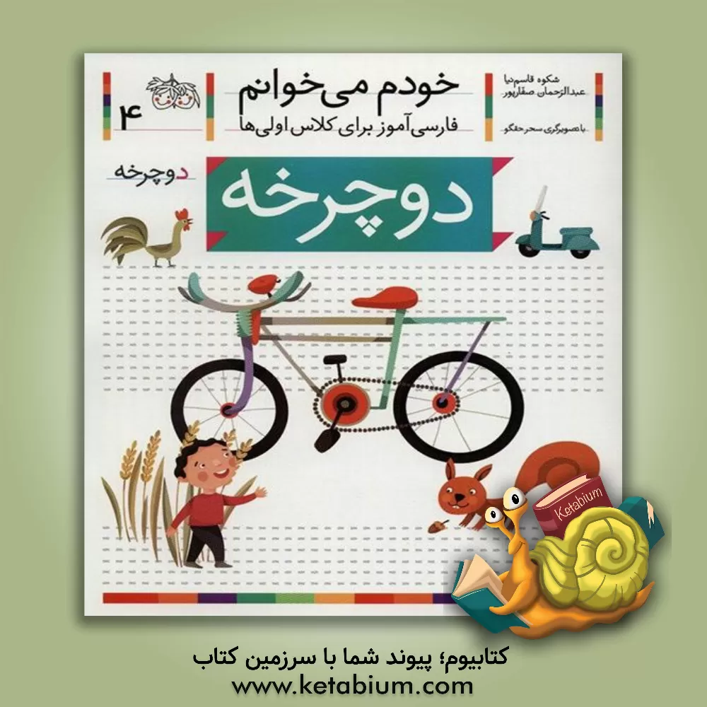 کتاب دوچرخه اثر شکوه قاسم‌نیا