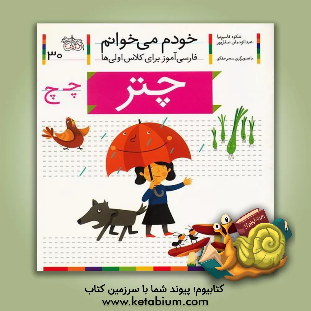 کتاب چتر اثر شکوه قاسم‌نیا