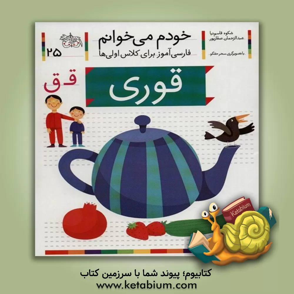 کتاب قوری اثر شکوه قاسم‌نیا