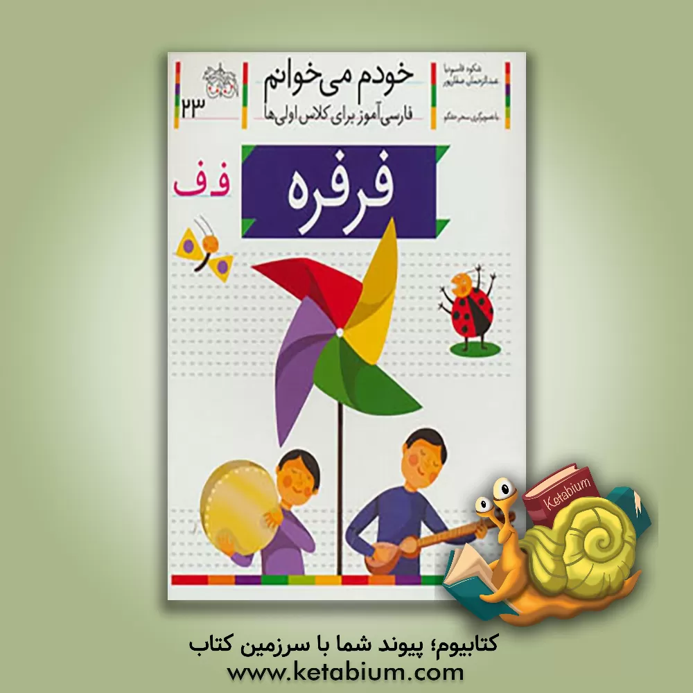 کتاب فرفره اثر شکوه قاسم‌نیا